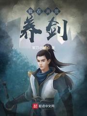 我在洪荒当土匪封面