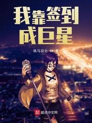 我靠签到成为国宝级学霸封面