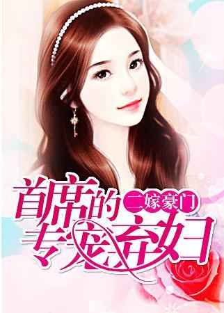 二嫁豪门：首席的专宠弃妇封面