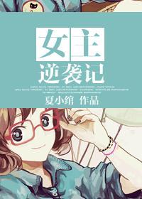 致肉文：和鬼畜男的日子裏封面