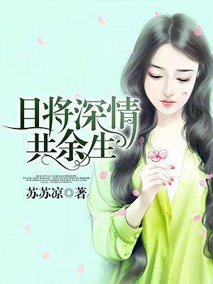 且将深情共余生封面