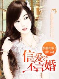 信爱不言婚封面