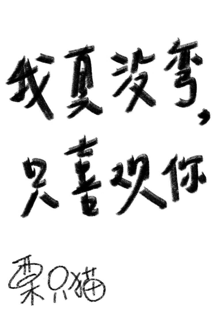我真没弯，只喜欢你封面