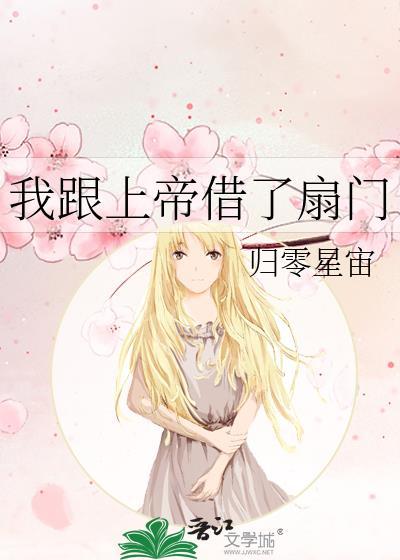 我跟上帝借了扇门封面