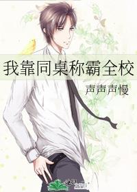 我靠同桌称霸全校封面
