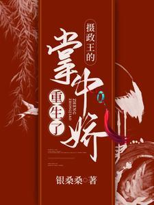 摄政王的掌中娇重生了封面
