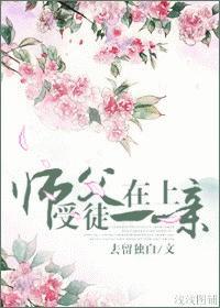 师父在上，受徒儿一亲封面