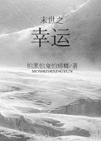 末世之幸运封面