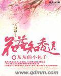 花落知香迟封面