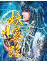 外星人穿越Ⅰ：小妖莫要跑封面