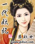一代妖妃封面