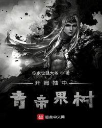 开局抽中青帝果树封面
