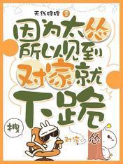 因为太怂所以见到对家就下跪封面