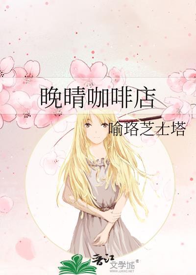 晚晴咖啡店封面