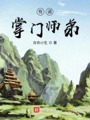 有请掌门师弟封面