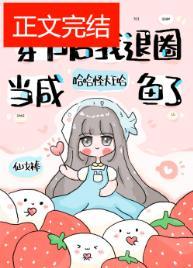 退圈后，咸鱼她暴富了封面