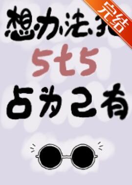 想办法把5t5占为己有封面