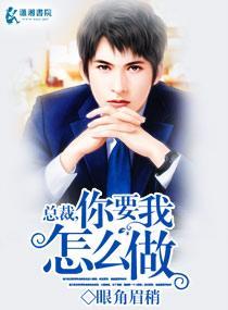 总裁，你要我怎么做封面