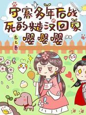 守寡多年后战死的糙汉回家嘤嘤嘤封面