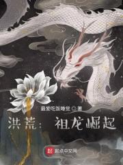 洪荒：祖龙崛起封面