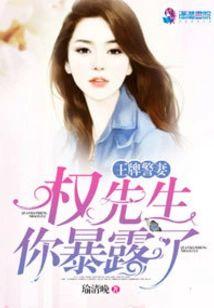 王牌警妻：权先生，你暴露了封面