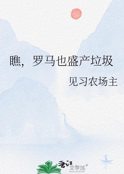 瞧，罗马也盛产垃圾封面