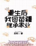 重生后我回苗疆继承家业封面