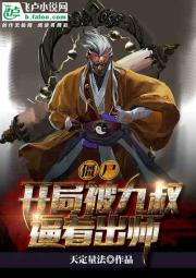 僵尸：开局被九叔逼着出师封面