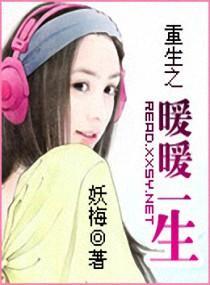 重生之暖暖一生封面