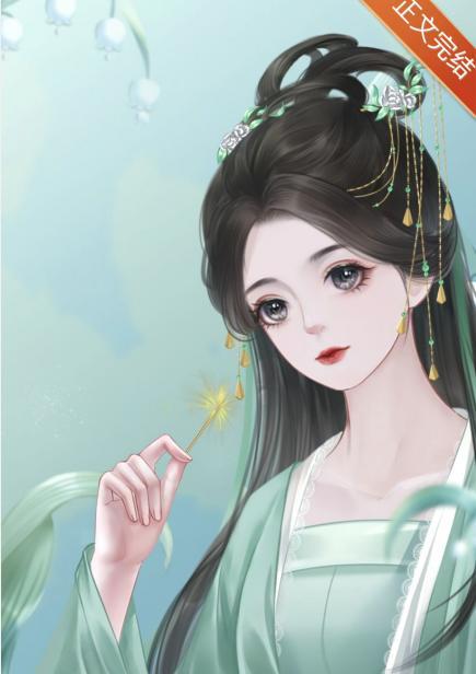 丞相说她怀孕了封面