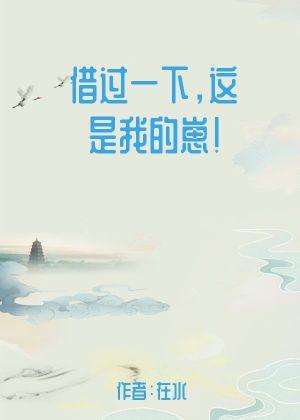 借过一下，这是我的崽！封面