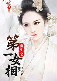 重生之第一女相封面
