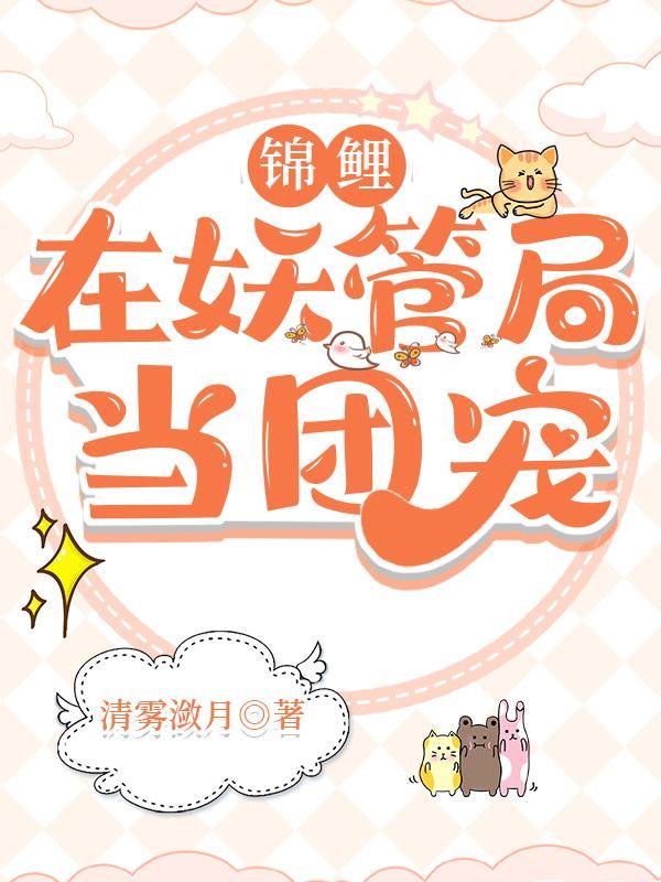 锦鲤在妖管局当团宠封面