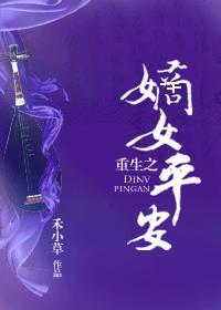 重生之嫡女平安封面