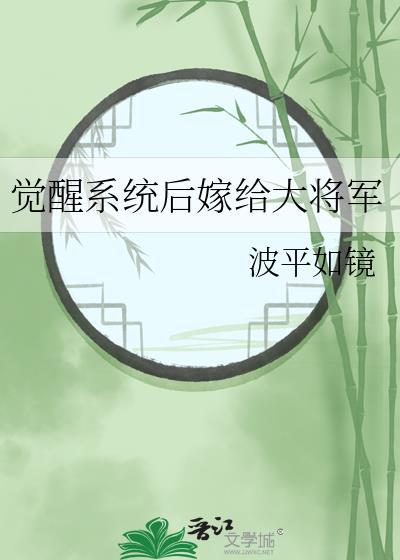 觉醒系统后嫁给大将军封面