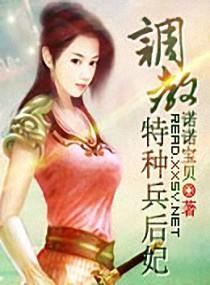 调教特种兵后妃封面