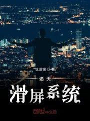 诸天滑屏系统封面