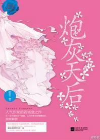 炮灰天后封面