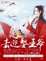 走！去迎娶王爷！封面
