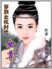 穿到女权时代封面