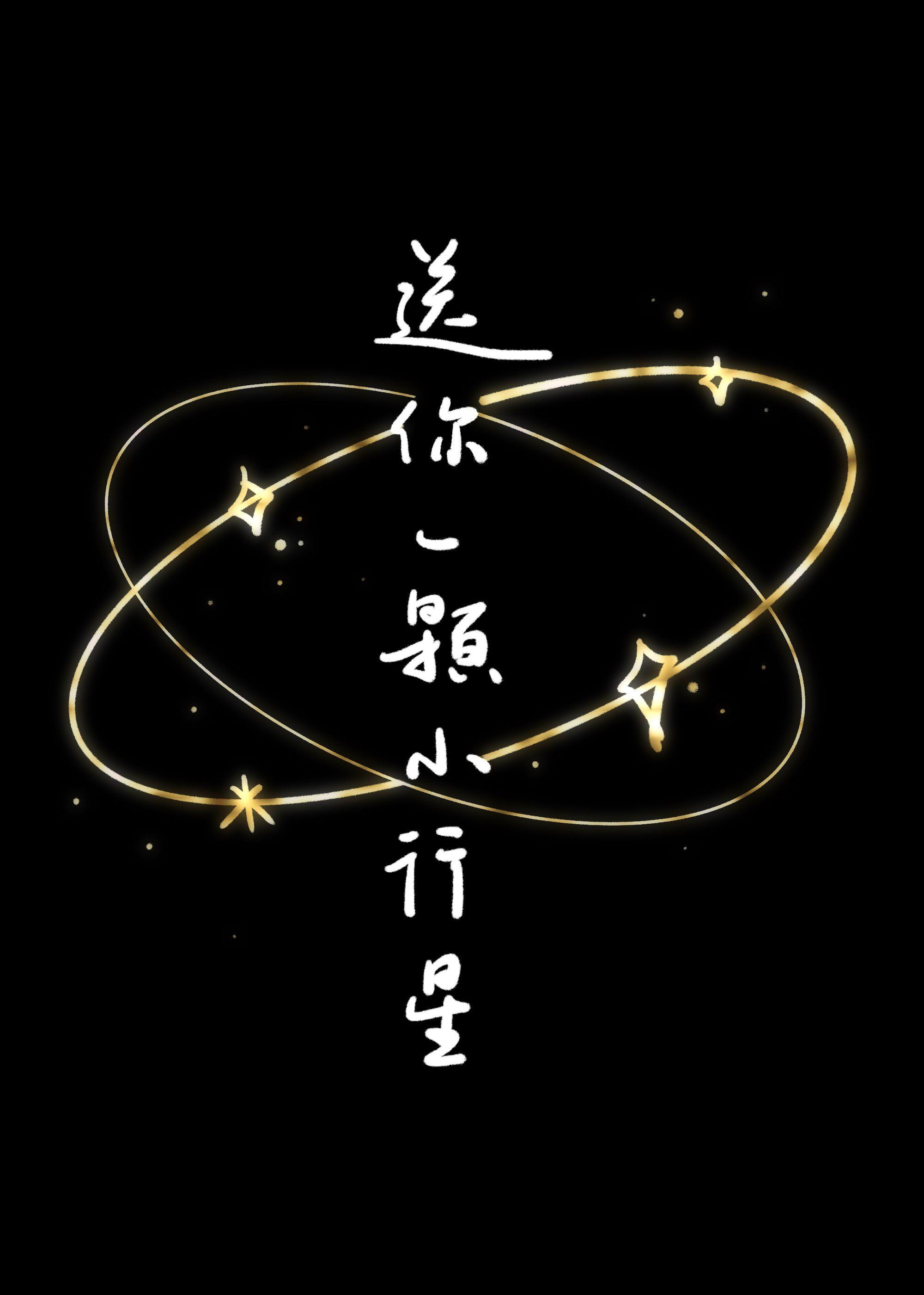 送你一颗小行星封面