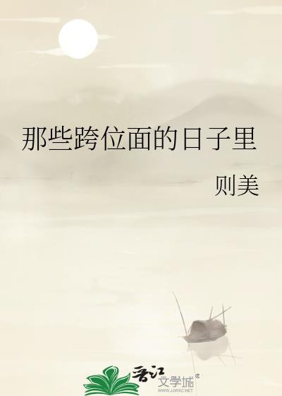 那些跨位面的日子裏封面