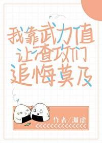 我靠武力值让渣攻们追悔莫及封面