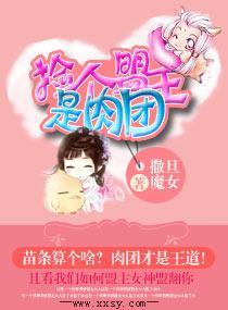 捡个盟主是肉团封面