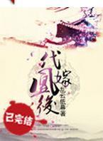 代嫁凰后封面