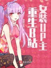 重生B站女装UP主封面