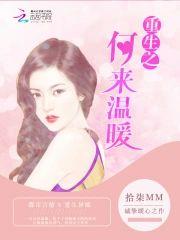 重生之何来温暖封面