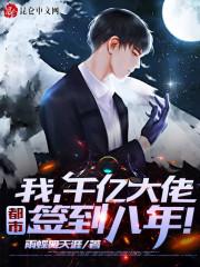 签到八年,千亿身家被姐姐曝光!封面