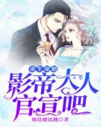 重生谋婚，影帝大人官宣吧封面