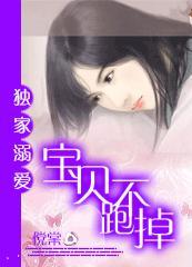 独家溺爱：宝贝跑不掉封面